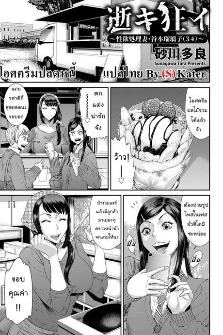 ไอศครีมปลดหนี้ [Sunagawa Tara] Take Over Wife