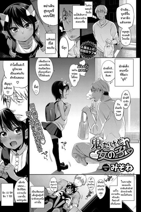 กะเลี้ยงต้อย แต่ดันโตไว [mizone] Oni Dakedo Onnanoko!