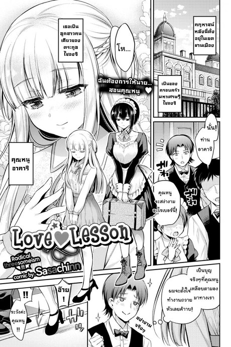 คิดจะรักคิดถึงชั้นนะ [Sasachinn] Love ♥ Lesson (Comic Bavel 2018-01)