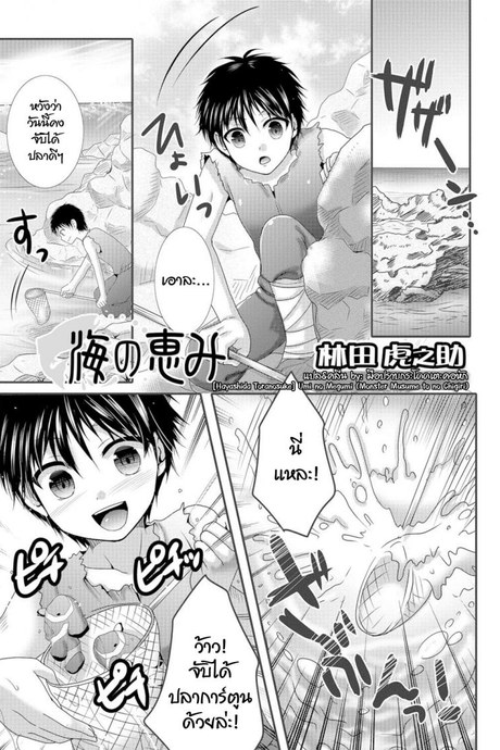 นายมันแย่ ต้องแก้ผ้า [Hayashida Toranosuke] Umi no Megumi (Monster Musume to no Chigiri)