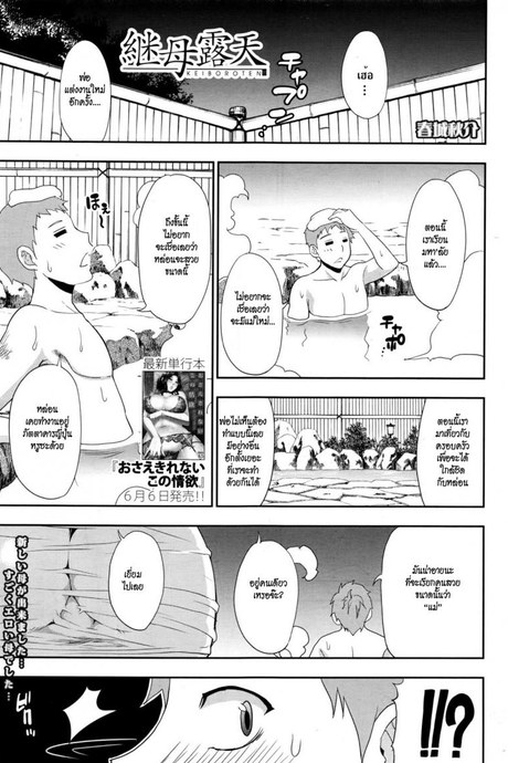 ลูกเป็นชู้ เมียใหม่พ่อ [shunjou shuusuke] Keibo Roten | Stepmom in Open Air Onsen