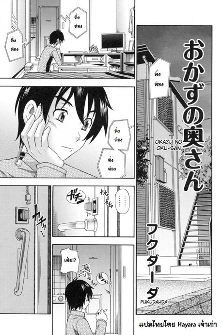 อาหารของคุณนาย [Fukudahda] Okazu No Oku-San
