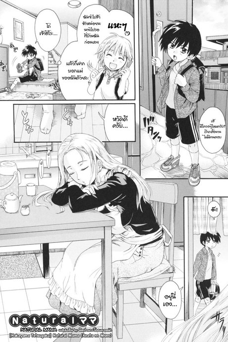 แม่นายแจ่มจริงๆ [Nakayama Tetsugaku] Natural Mama (Anata no Mono)
