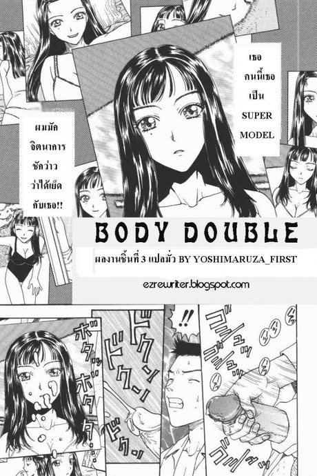 หน้าไม่ให้แต่หุ่นได้ [Body double]