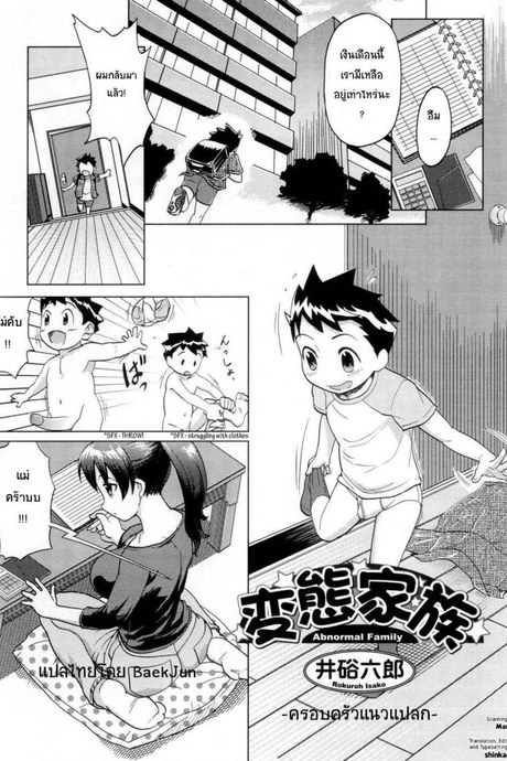ครอบครัวแนวแปลก [Isako Rokuroh] Hentai Kazoku
