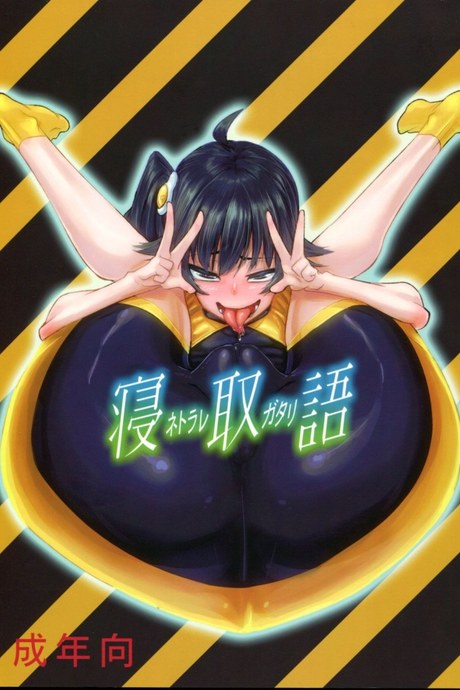 จำไม่ได้ หรือไม่อยากจำ (C82) [NULL Mayu (Chimosaku)] Netoraregatari (Bakemonogatari)