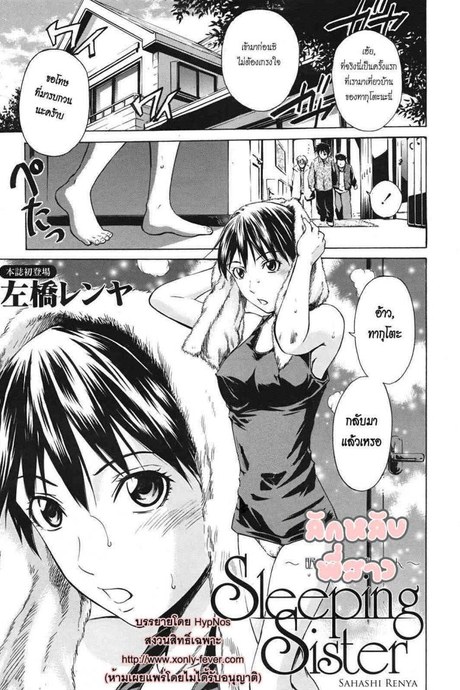ลักหลับพี่สาว [Sahashi Renya] Sleeping Sister -Nemuru Oneesan-