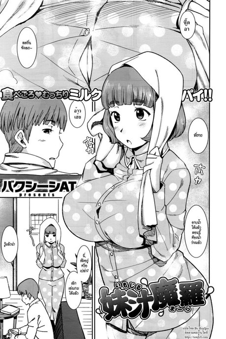 พี่ชาย หนูเจ็บนม [Bakushishi AT] Imojiru Mara (COMIC X-EROS #45)