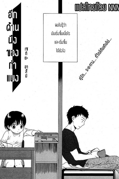อีกด้านนึงของกำแพง [Sekiya Asami] The Other Side Of The Wall