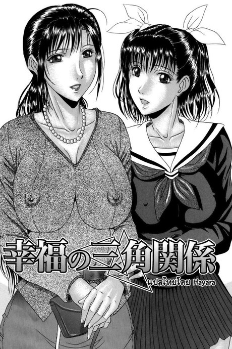 รักสามเส้าแห่งความสุข [Masumi Murasame] Love Traingle Of Happiness