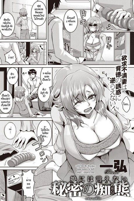 แม่ยายที่รัก [Kazuhiro] Musume ni wa Ienai Himitsu no Chitai