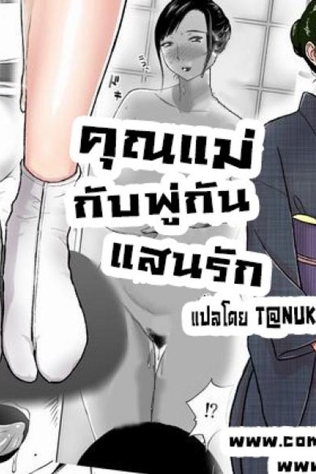คุณแม่กับพู่กันแสนรัก [Tadano Kushami] Mothers Beloved Brush