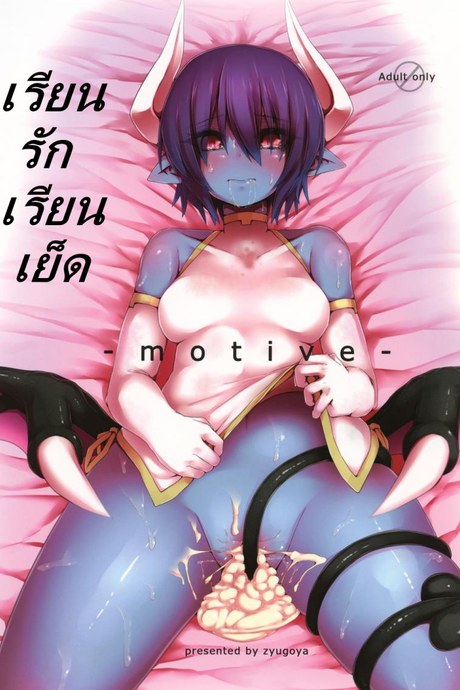เรียนรัก เรียนเย็ด [Zyugoya] -Motive-