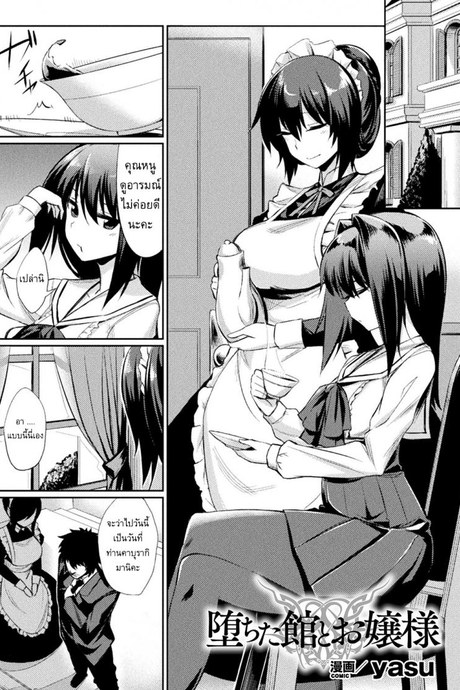 สติกเกอร์ตราสเน่ห์ [yasu] Ochita Yakata to Ojou-sama | The Fallen House and the Young Mistress