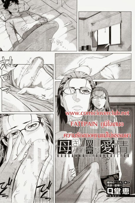 ความรักของคุณแม่ไม่ธรรมดา [Qdou Kei] Kaasan no Ijyou na Aijyou | Mom's Abnormal Affection