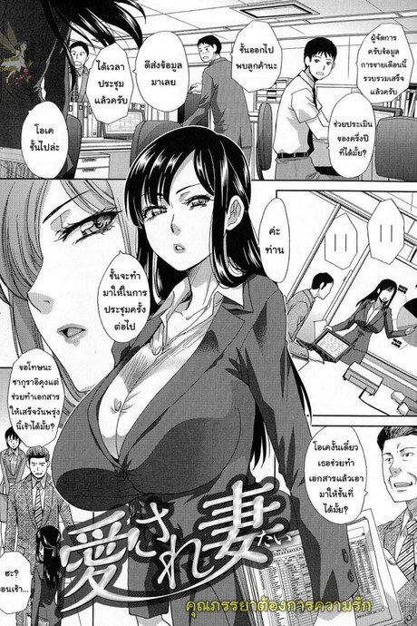 คุณภรรยาต้องการความรัก [Itaba Hiroshi] Wife Who Wants to be Loved