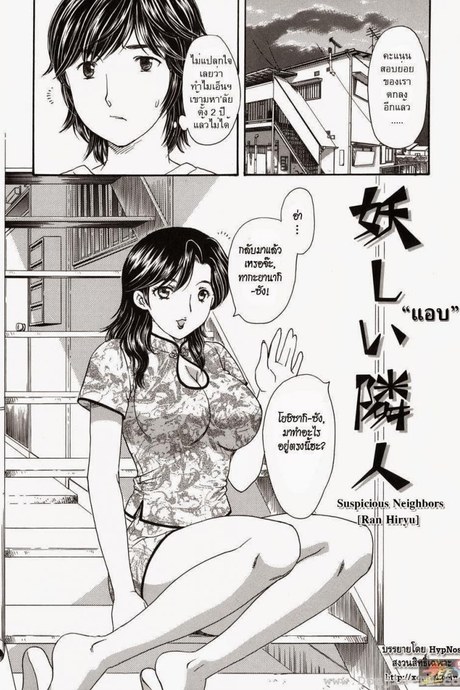 แอบ [Ran Hiryu] Suspicious Neighbors