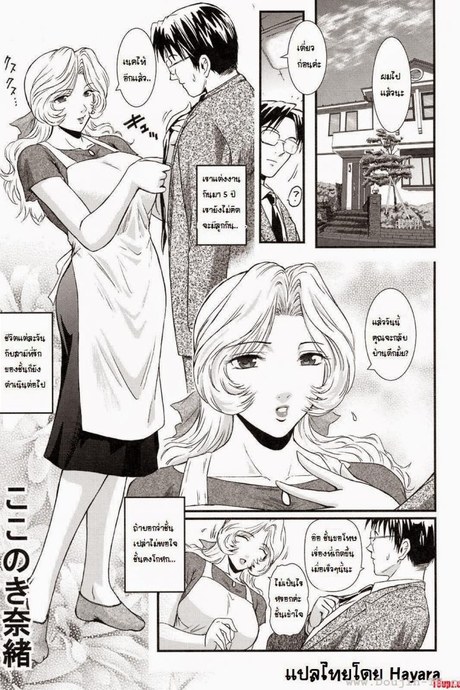 พี่สะใภ้กับลูกเขย [Kokonoki Nao] Saeko Ch.1