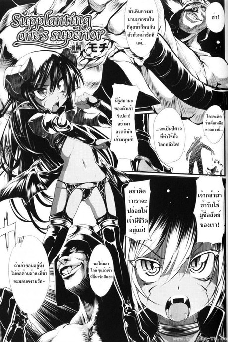 ลงโทษจอมมาร [Mochi] Supplanting One's Superior