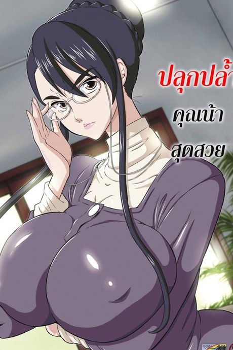 ปลุกปล้ำคุณน้าสุดสวย [Dozamura] Aunt Chikako and the Beast-like Nephew