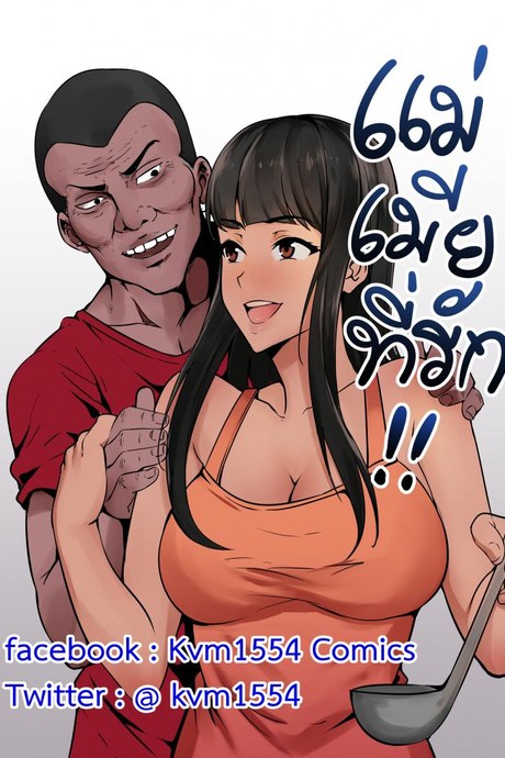 แม่ เมีย ที่รัก [Wife mother]