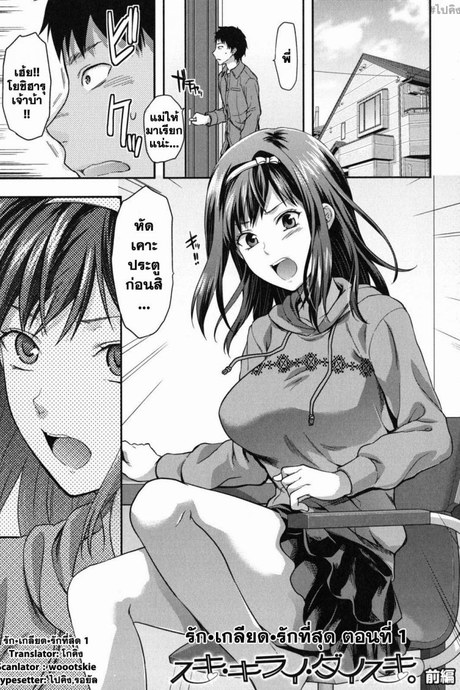 รัก เกลียด รักที่สุด [Yuzuki N Dash] Suki Kirai Daisuki. | Love, Hate, Really Love