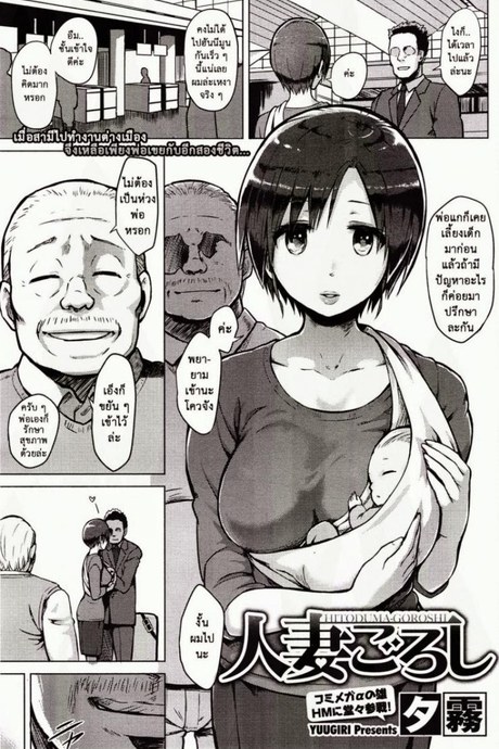 อยู่กับพ่อเขย [Yuugiri] Hitoduma Goroshi | Someone Else's Wife Banger (COMIC HOTMiLK 2014-09)