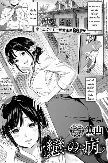 คนที่รักมักใกล้ตัว [Miyama] Koi no Yamai