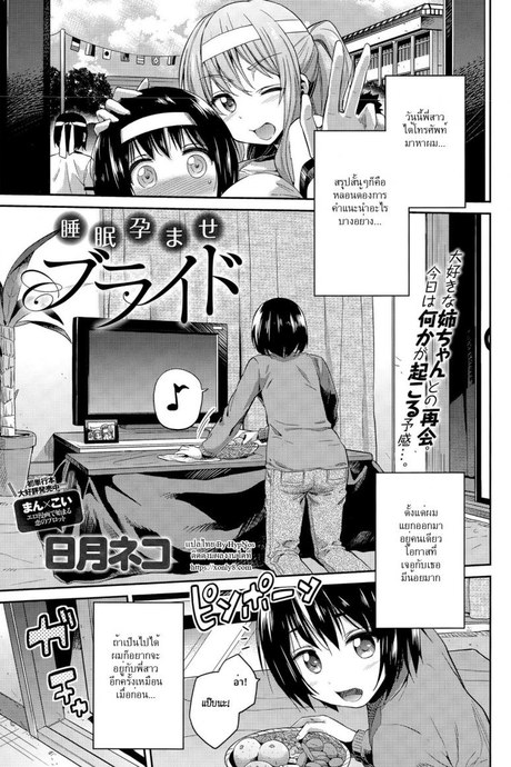 ลักหลับพี่สาว [Hinotsuki Neko] Suimin Haramase Bride | Sleeping Pregnant Bride (COMIC Anthurium 024 2015-04)