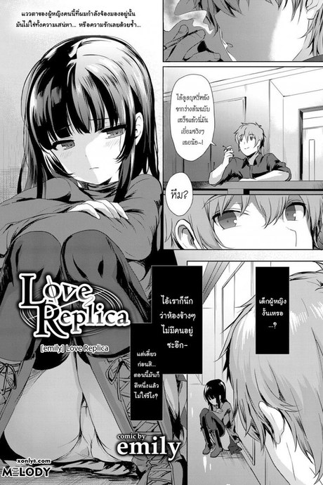 จำลองรัก [emily] Love Replica (COMIC BAVEL 2017-12)