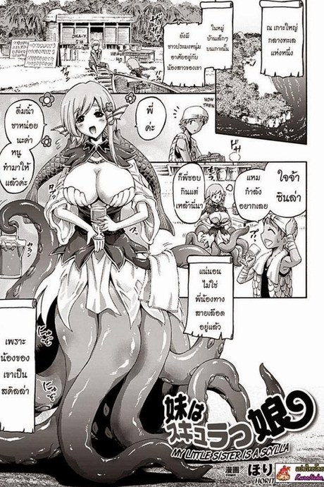 มีน้องสาวเป็นปลาหมึก [Horitomo] My little sister is a Scylla