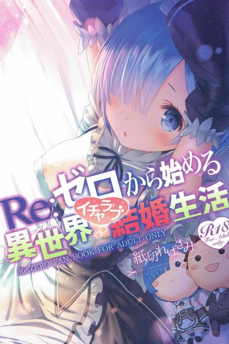 ขอแค่มีเพียงเรา (C90) [Kamikire Basami (Yasuyuki)] Re: Zero kara Hajimeru Isekai Icha Love Kekkon Seikatsu (Re:Zero Kara Hajimeru Isekai Seikatsu)