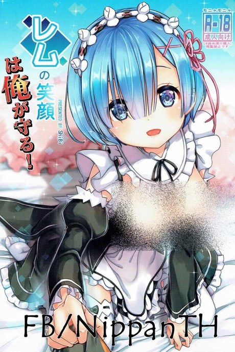 รอยยิ้มของหนูเรม (C90) [MoNyaMoNya (ShiBi)] Rem no Egao wa Ore ga Mamoru! (Re:Zero kara Hajimeru Isekai Seikatsu)