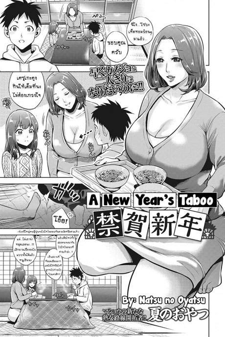 โชคสองชั้นวันปีใหม่ [Natsu no Oyatsu] Kinga Shinnen | A New Year's Taboo