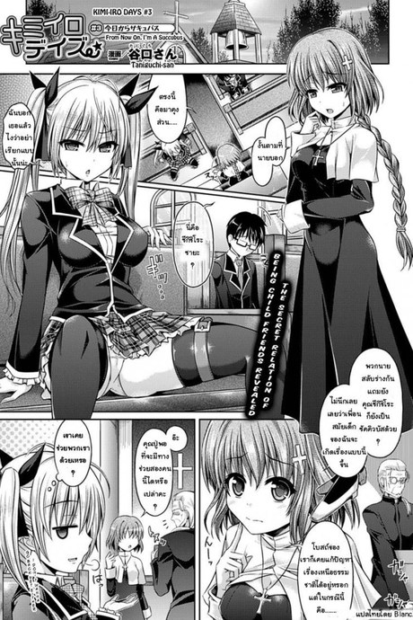 ตั้งแต่นี้ไปฉันคือซัคคิวบัส [Taniguchi-San] Kimi-Iro Days Ch.3