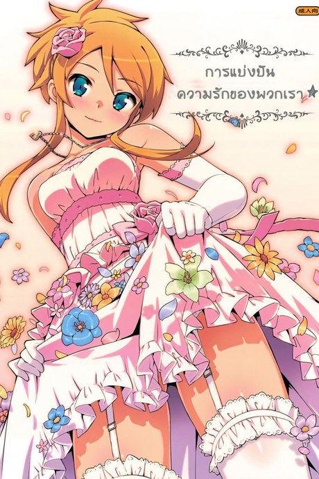 การแบ่งบันความรักของพวกเรา (C84) [Number2 (Takuji)] Minna de Meromero ni Shiteageru | Everyone Shares Their Love (Ore no Imouto ga Konna ni Kawaii Wake ga Nai)