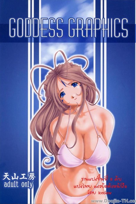หน้าที่ของนางฟ้า [Tenzan Factory] Goddess Graphics (Ah! Megami-sama / Ah! My Goddess!)