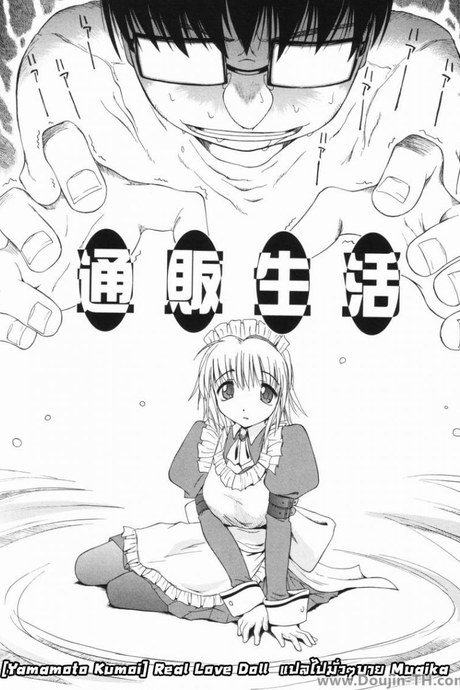 ตุ๊กตายางในฝัน [Yamamoto Kumoi] Real Love Doll