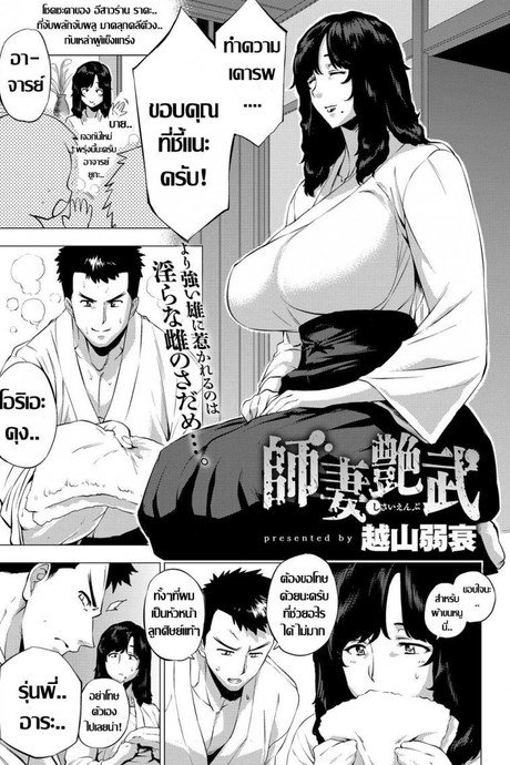 ถึงเธอจะเปลี่ยนไป แต่รักไม่เปลี่ยนแปลง [Etuzan Jakusui] Shisaienbu | My Dear Master's Charming Martial Arts (COMIC Anthurium 2017-04)
