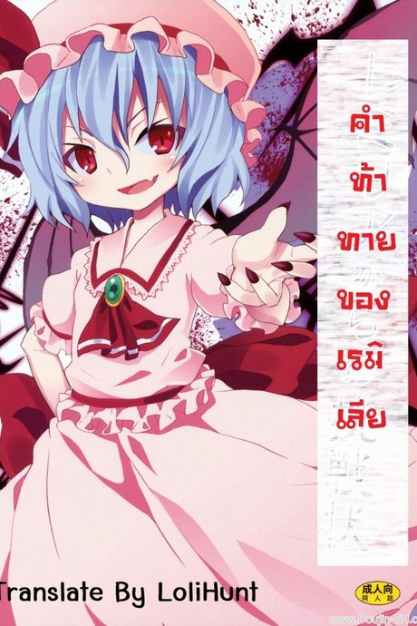 คำท้าทายของเรมิเลีย (C78) [Nounai Kanojo (Kishiri Toworu)] Remilia kara no Chousenjou | Remilia's Challenge (Touhou Project)