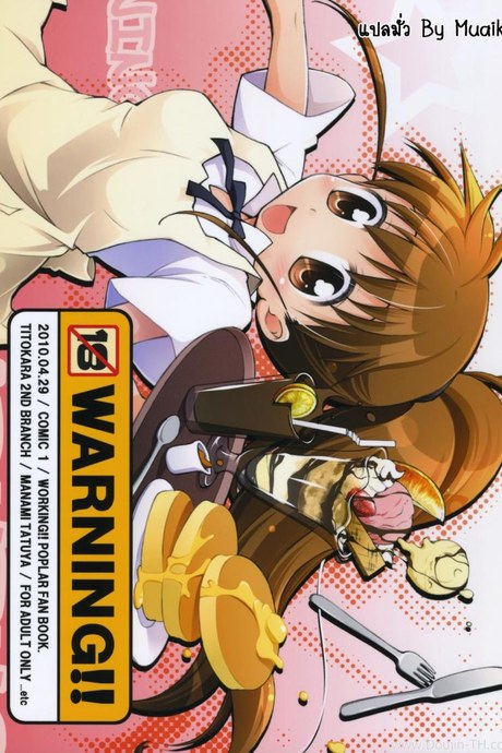 สาวเสิร์ฟ ออเดอร์เสียว (COMIC1☆4) [Titokara 2nd Branch (Manami Tatsuya)] Warning!! (Working!!)