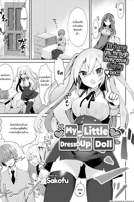 คอสเพลชุดตุ๊กตา [Sakofu] My Cute Little Dress-Up Doll (Comic Europa Vol.15)