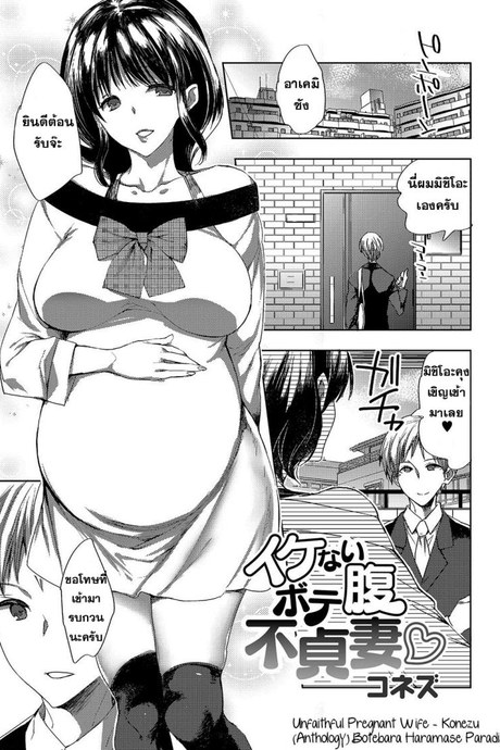 ผัวตัวปลอม แฟนตัวจริง [Konezu] Ikenai Botebara Futeizuma | Unfaithful Pregnant Wife (Botebara Haramase Paradise)