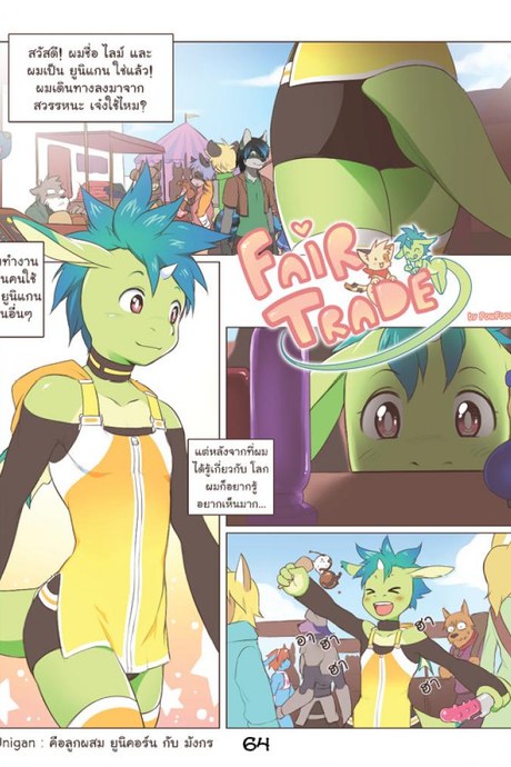 การแลกเปลี่ยนที่เท่าเทียม [Powfooo] Fair Trade
