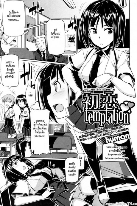แอบหลงรักเพื่อนสนิท [Human] Hatsukoi Temptation