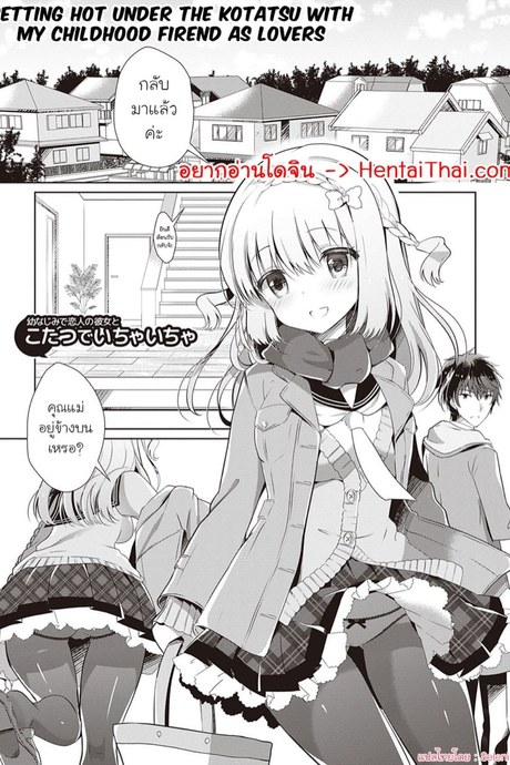 เมื่อเพื่อนสมัยเด็กของผมกลายมาเป็นแฟนสาว 8