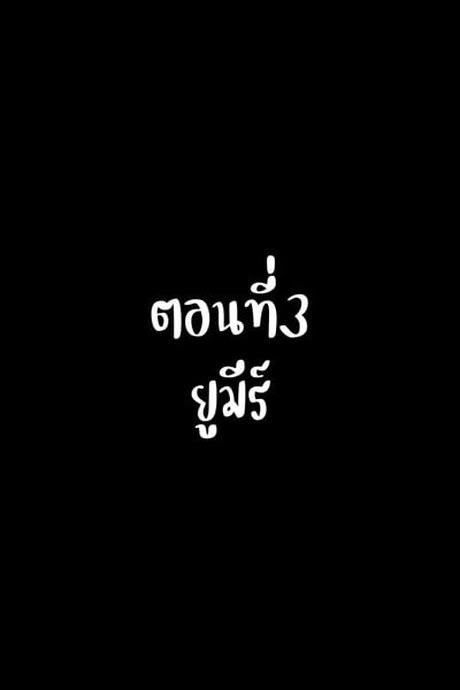 บันทึกผจญภัยของนาคาอิเดะ 3 - ยูมีร์
