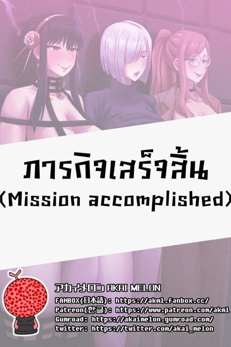 ภารกิจสำเร็จ