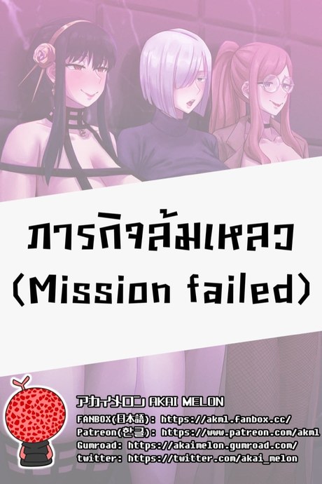 ภารกิจล้มเหลว