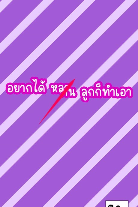อยากได้(หลาน)ลูก ก็ทำเอาเอง